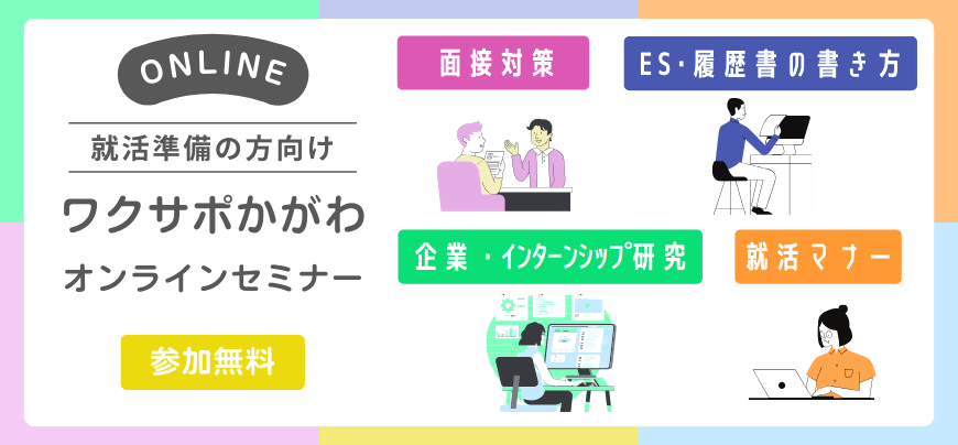 2024、10月から開催スタート！学生向けオンラインセミナー