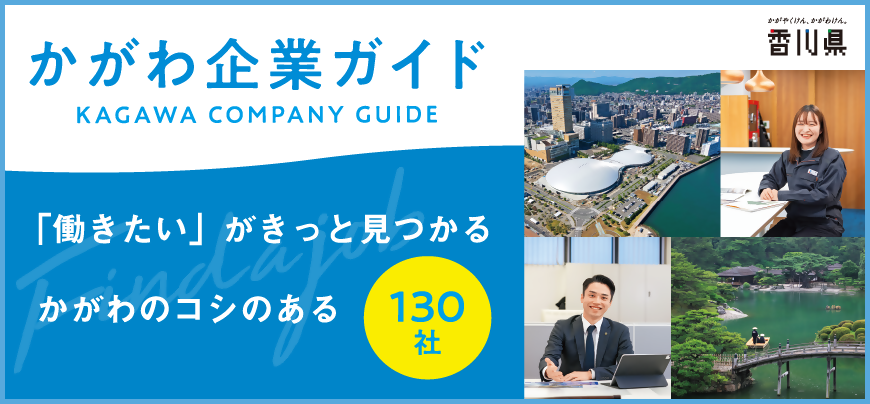 かがわ企業ガイド