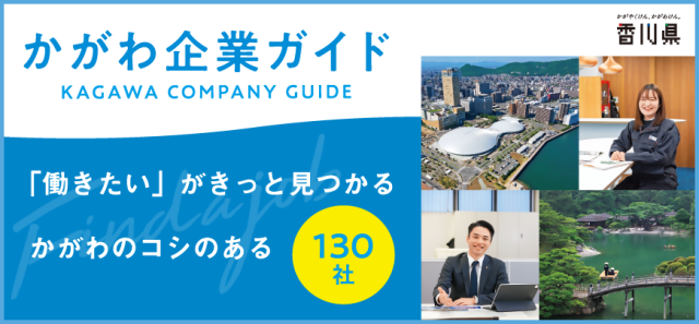 かがわ企業ガイド