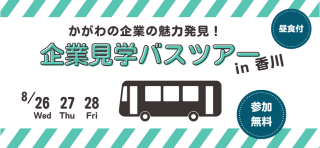 企業見学バスツアー2026