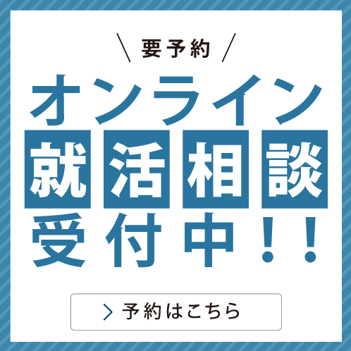 オンライン就活相談受付中！！