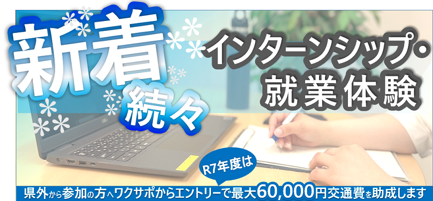 インターンシップ等