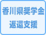 香川県奨学金返還支援