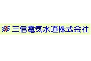 三信電気水道　株式会社