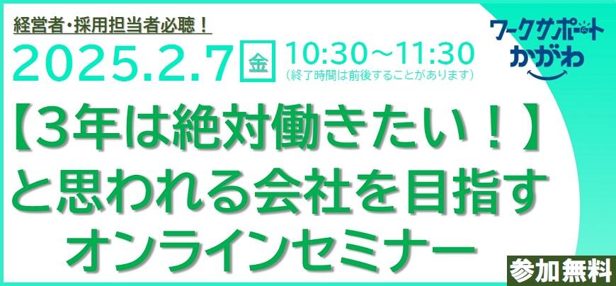 【３年は絶対働きたい！と思われる会社を目指すオンラインセミナー】