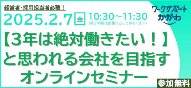 【３年は絶対働きたい！と思われる会社を目指すオンラインセミナー】