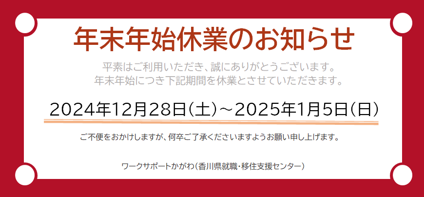 年末年始休業のご案内