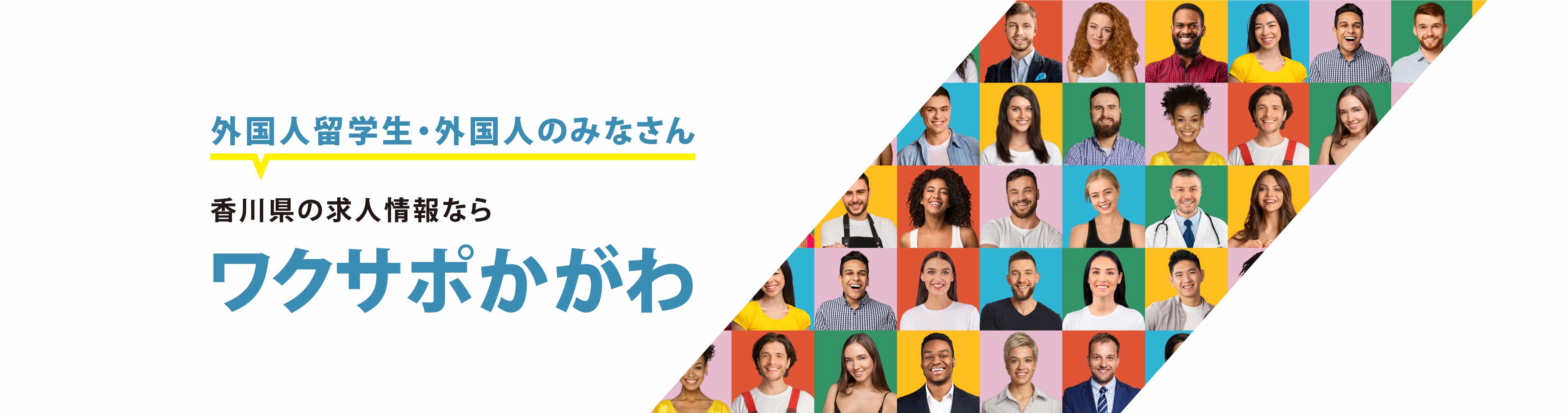 外国人留学生・外国人のみなさん 香川県の求人情報ならワクサポかがわ