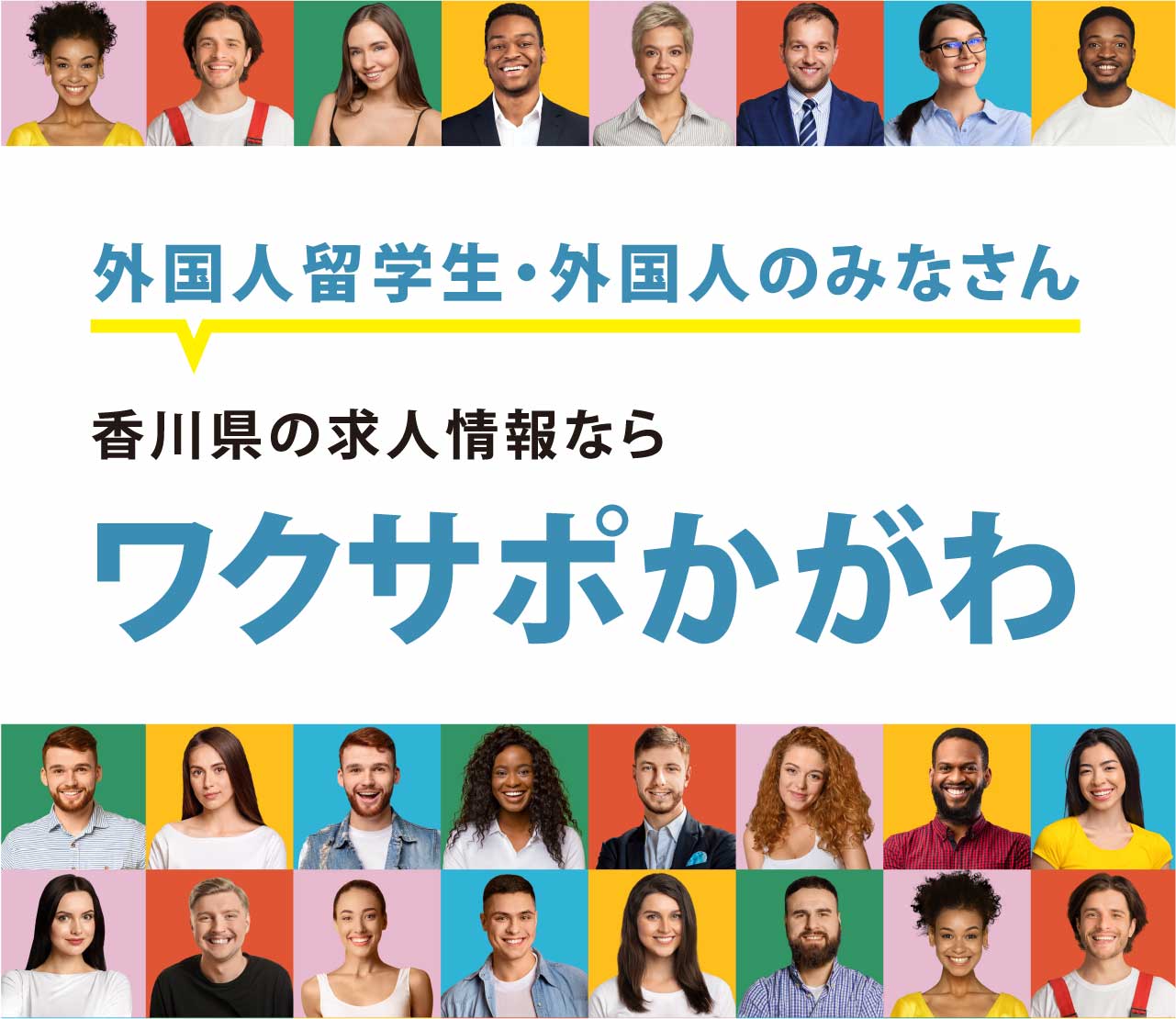 外国人留学生・外国人のみなさん 香川県の求人情報ならワクサポかがわ