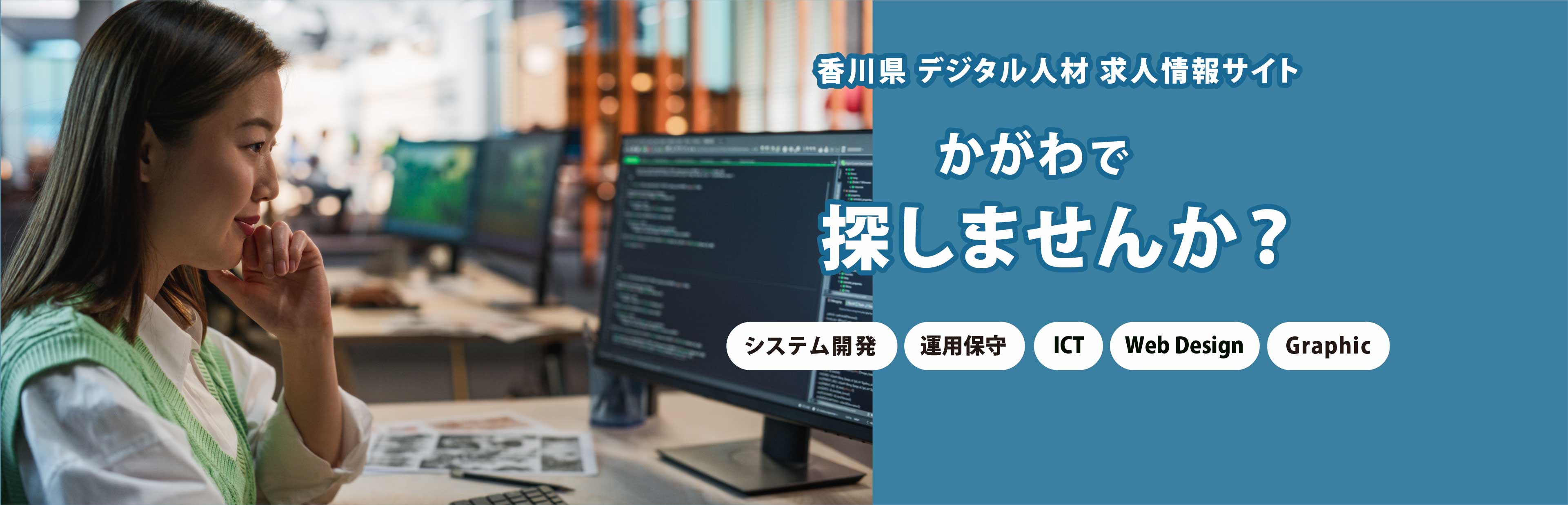 デジタル人材 求人サイト かがわで探しませんか？