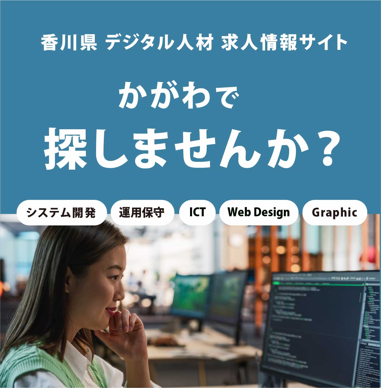 デジタル人材 求人サイト かがわで探しませんか？